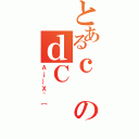 とあるｃのｄＣ（Ａｊ｝Ｘ＾［）