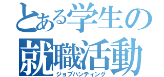 とある学生の就職活動（ジョブハンティング）