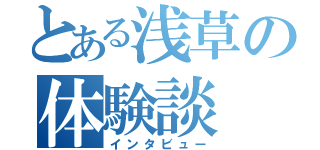 とある浅草の体験談（インタビュー）