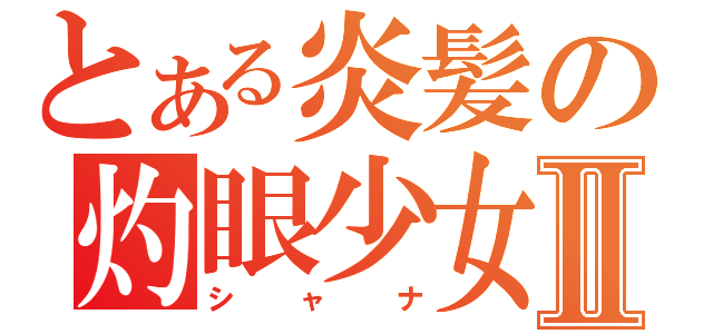 とある炎髪の灼眼少女Ⅱ（シャナ）