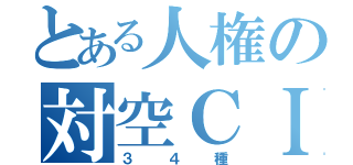 とある人権の対空ＣＩ（３４種）