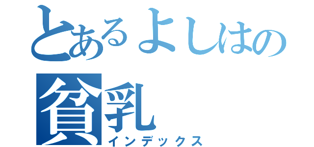 とあるよしはの貧乳（インデックス）