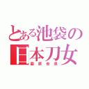 とある池袋の日本刀女（園原杏里）