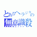 とあるヘラジカの無意識殺害（死亡フラグ）