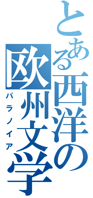 とある西洋の欧州文学（パラノイア）