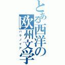 とある西洋の欧州文学（パラノイア）