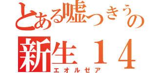 とある嘘つきうぷ主の新生１４（エオルゼア）