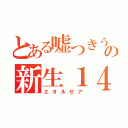 とある嘘つきうぷ主の新生１４（エオルゼア）