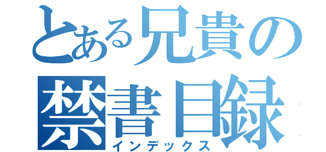 とある兄貴の禁書目録（インデックス）