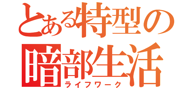 とある特型の暗部生活（ライフワーク）