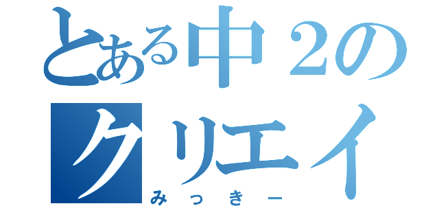 とある中２のクリエイター（みっきー）