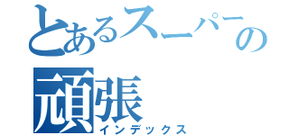 とあるスーパーセールの頑張（インデックス）