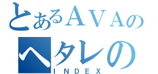 とあるＡＶＡのヘタレの集い（ＩＮＤＥＸ）