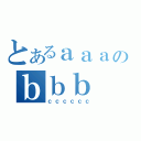 とあるａａａのｂｂｂ（ｃｃｃｃｃｃ）