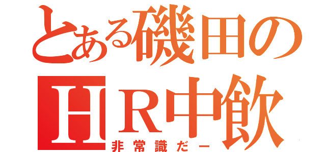 とある磯田のＨＲ中飲食（非常識だー）