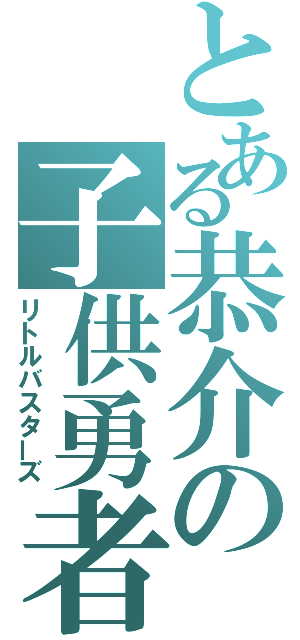 とある恭介の子供勇者（リトルバスターズ）