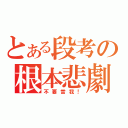 とある段考の根本悲劇（不要當我！）