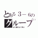 とある３－６のグループ（よく遊びよく学ぶ）