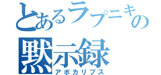 とあるラプニキの黙示録（アポカリプス）