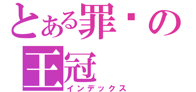 とある罪恶の王冠（インデックス）