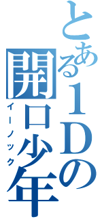 とある１Ｄの開口少年（イーノック）