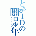 とある１Ｄの開口少年（イーノック）