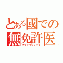 とある國での無免許医（ブラックジャック）