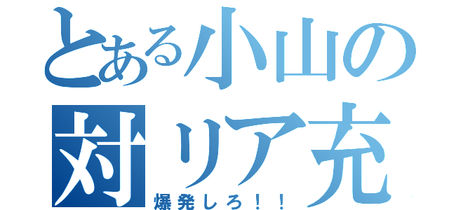 とある小山の対リア充（爆発しろ！！）