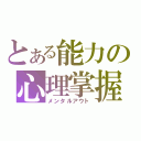 とある能力の心理掌握（メンタルアウト）