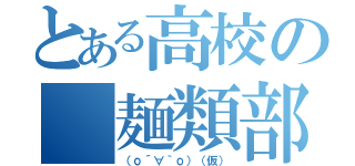 とある高校の 麺類部（（о´∀｀о）（仮））