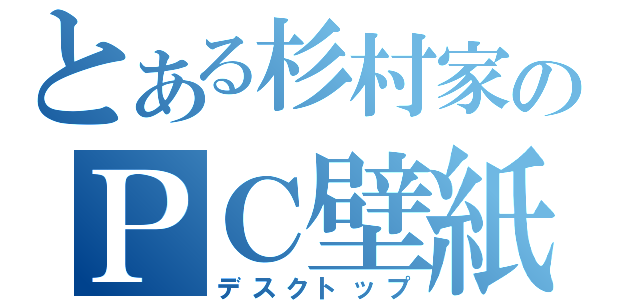 とある杉村家のＰＣ壁紙（デスクトップ）