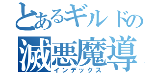 とあるギルドの滅悪魔導師（インデックス）