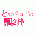 とあるｅｎｏｋｉの記念枠（５０人）