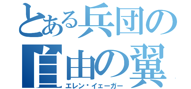 とある兵団の自由の翼（エレン•イェーガー）