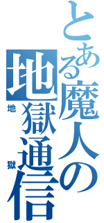 とある魔人の地獄通信（地獄）