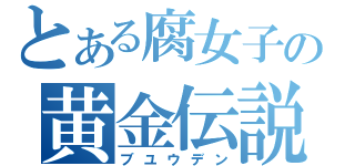 とある腐女子の黄金伝説（ブユウデン）