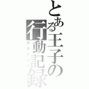 とある王子の行動記録（アクトログ）