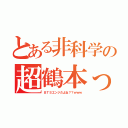 とある非科学の超鶴本っ（ＢＴＳエンジだよね？？ｗｗｗ）