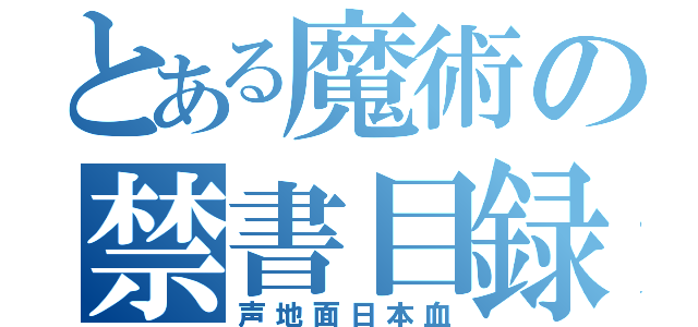 とある魔術の禁書目録（声地面日本血）