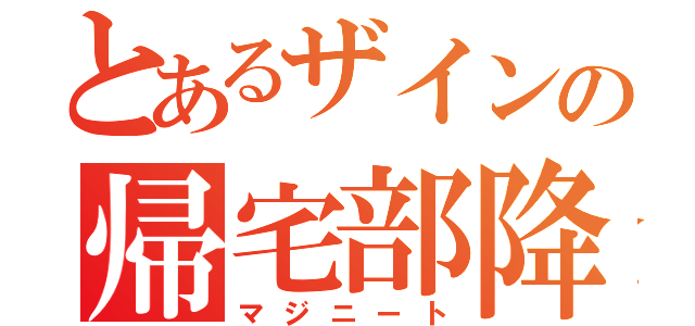 とあるザインの帰宅部降臨（マジニート）