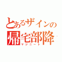 とあるザインの帰宅部降臨（マジニート）