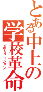 とある中上の学校革命（レボリューション）