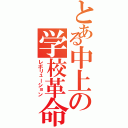 とある中上の学校革命（レボリューション）