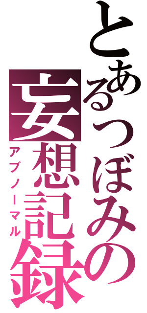 とあるつぼみの妄想記録Ⅱ（アブノーマル）