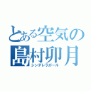 とある空気の島村卯月（シンデレラがール）