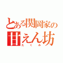 とある関岡家の甘えん坊（たくみ）