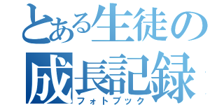 とある生徒の成長記録（フォトブック）