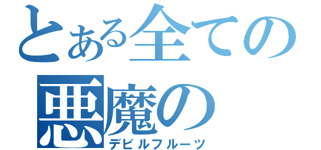 とある全ての悪魔の（デビルフルーツ）