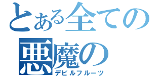 とある全ての悪魔の（デビルフルーツ）