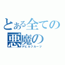 とある全ての悪魔の（デビルフルーツ）